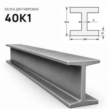 Балка стальная двутавровая ММК (MMK) №40 К1 (м.п.)