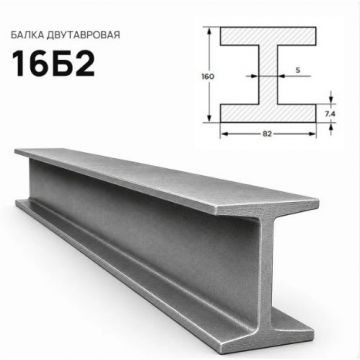 Балка стальная двутавровая ММК (MMK) №16 Б2 (м.п.)