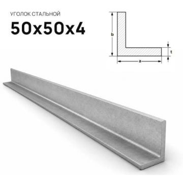 Уголок стальной Северсталь (Severstal) равнополочный 50х50х4 мм (м.п.)