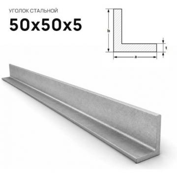 Уголок стальной Северсталь (Severstal) равнополочный 50х50х5 мм (м.п.)