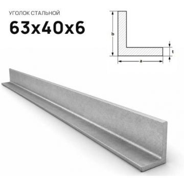 Уголок стальной Северсталь (Severstal) неравнополочный 63х40х6 мм (м.п.)