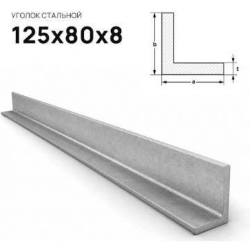 Уголок стальной Северсталь (Severstal) неравнополочный 125х80х8 мм (м.п.)