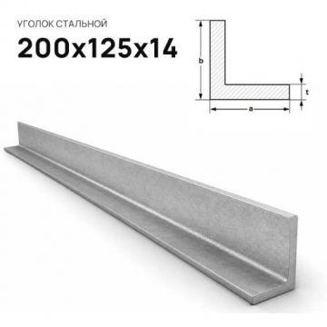 Уголок стальной Северсталь (Severstal) неравнополочный 200х125х14 мм (м.п.)