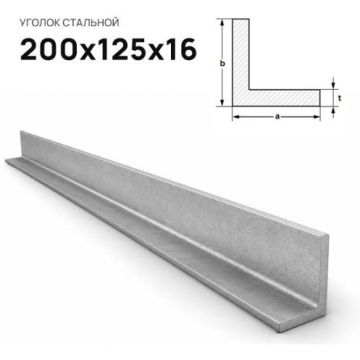 Уголок стальной Северсталь (Severstal) неравнополочный 200х125х16 мм (м.п.)