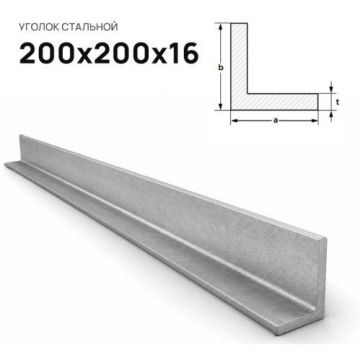 Уголок стальной Северсталь (Severstal) равнополочный 200х200х16 мм (м.п.)