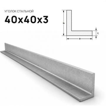 Уголок стальной Северсталь (Severstal) равнополочный 40х40х3 мм (м.п.)