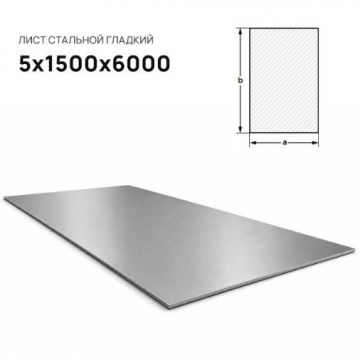 Лист стальной Северсталь (Severstal) 5х1500х6000 мм