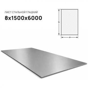 Лист стальной Северсталь (Severstal) 8х1500х6000 мм