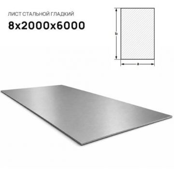 Лист стальной Северсталь (Severstal) 8х2000х6000 мм