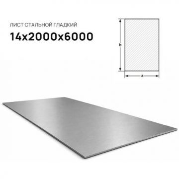 Лист стальной Северсталь (Severstal) 14х2000х6000 мм