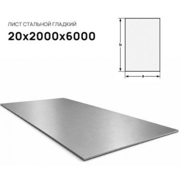 Лист стальной Северсталь (Severstal) 20х2000х6000 мм