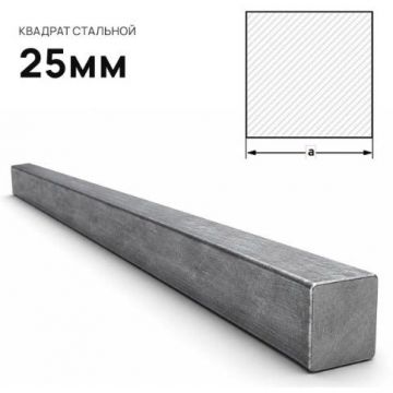 Квадрат стальной Северсталь (Severstal) 25 мм (м.п.)