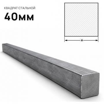 Квадрат стальной Северсталь (Severstal) 40 мм (м.п.)