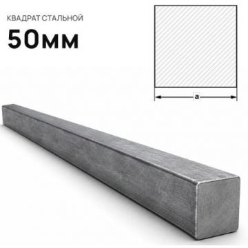 Квадрат стальной Северсталь (Severstal) 50 мм (м.п.)