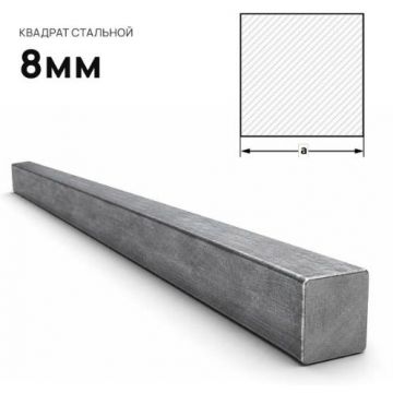 Квадрат стальной Северсталь (Severstal) 8 мм (м.п.)