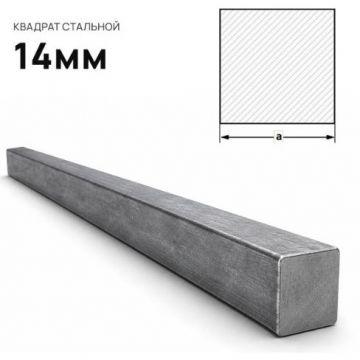 Квадрат стальной Северсталь (Severstal) 14 мм (м.п.)