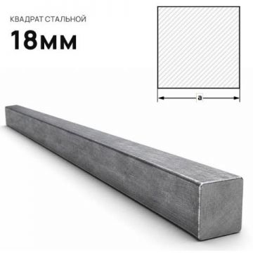 Квадрат стальной Северсталь (Severstal) 18 мм (м.п.)