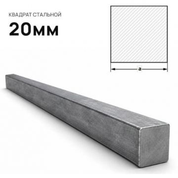 Квадрат стальной Северсталь (Severstal) 20 мм (м.п.)