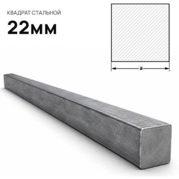 Квадрат стальной Северсталь (Severstal) 22 мм (м.п.)