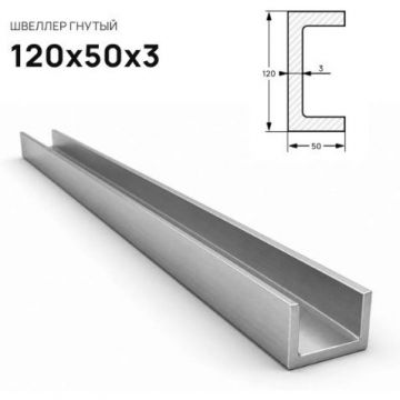 Швеллер стальной ММК (MMK) гнутый 120х50х3 мм (м.п.)