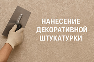 декоративная штукатурка