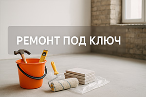 Ремонт под ключ