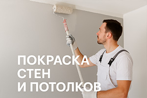 Покраска стен и потолков