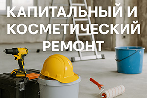 Капитальный и косметический ремонт