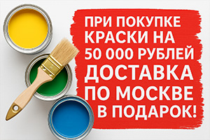 бесплатная доставка