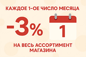 скидка 3%