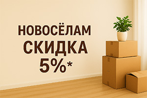 Новосёлам скидка