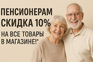 Пенсионерам скидка