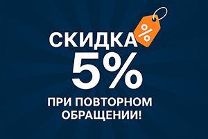 Скидка при повторном обращении