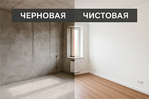 Черновая и чистовая отделка