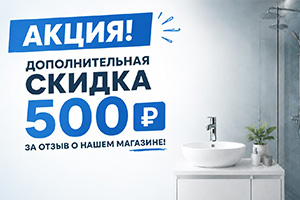 скидка за отзыв