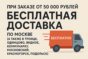 БЕСПЛАТНАЯ доставка