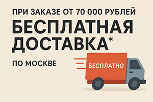 БЕСПЛАТНАЯ доставка