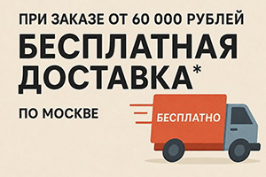 БЕСПЛАТНАЯ доставка
