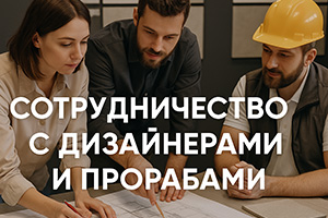Сотрудничество с дизайнерами и прорабами