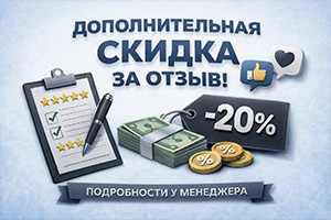 скидка за отзыв