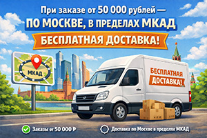 бесплатная доставка