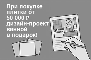 Акция на покупку плитки